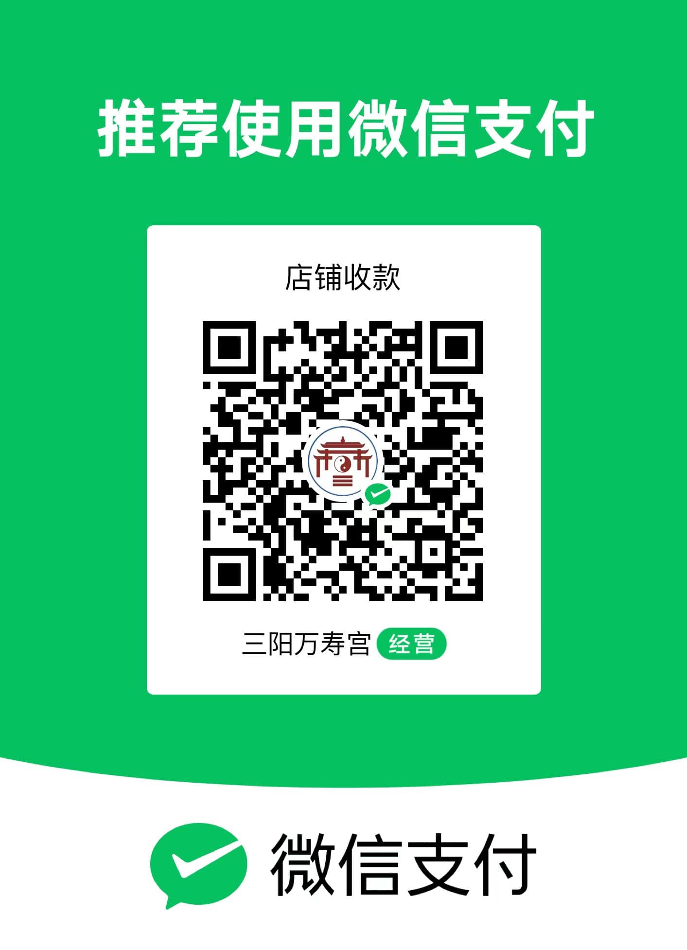 三觉宫微信支付收款二维码